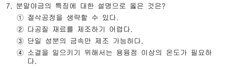 초음파비파괴검사기사(구) 2022년 7번 - 분말야금은 미세한 분말 상태의 금속 물질을 고온에서 소결시켜 제품을 제조... 에 관한 핵심 기출문제