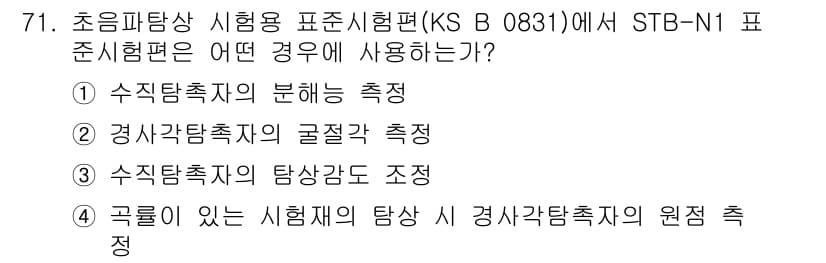 초음파비파괴검사기사(구) 2022년 71번 - STB-N1 표준시험편은 초음파비파괴검사에서 주로 수직 결함 및 두께 측... 에 관한 핵심 기출문제