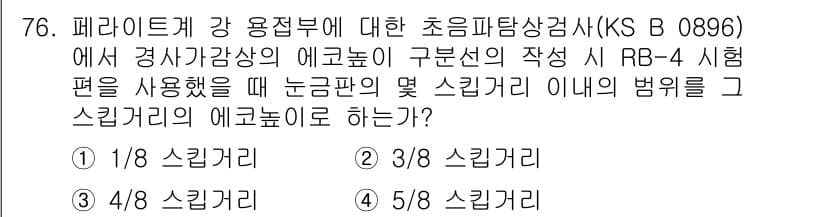 초음파비파괴검사기사(구) 2022년 76번 - 정답인 이유: RB-4 시험편에서의 강 용접부 에코 신호는 기계적 특성이... 에 관한 핵심 기출문제