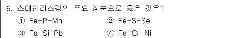 초음파비파괴검사기사(구) 2022년 9번 - 스테인리스강의 주요 성분은 크롬(Cr)과 니켈(Ni)으로, 이들 성분이 ... 에 관한 핵심 기출문제