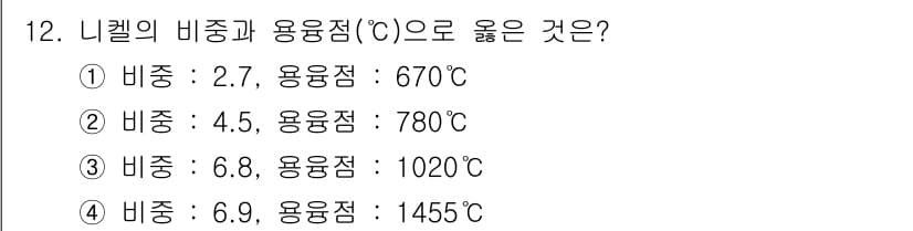 초음파비파괴검사기사 2022년 12번 - 니켈의 비중과 용융점을 고려할 때, 니켈의 비중은 약 8.9g/cm³이고... 에 관한 핵심 기출문제