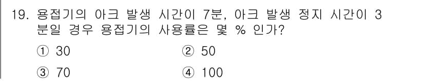 초음파비파괴검사기사 2022년 19번 - 용접기의 아크 발생 시간(7분)과 정지 시간(3분)을 합산하여 총 사용 ... 에 관한 핵심 기출문제