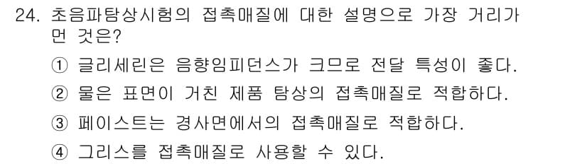 초음파비파괴검사기사 2022년 24번 - 초음파비파괴검사에서 접촉매질은 초음파의 전파를 용이하게 해주는 물질로, ... 에 관한 핵심 기출문제