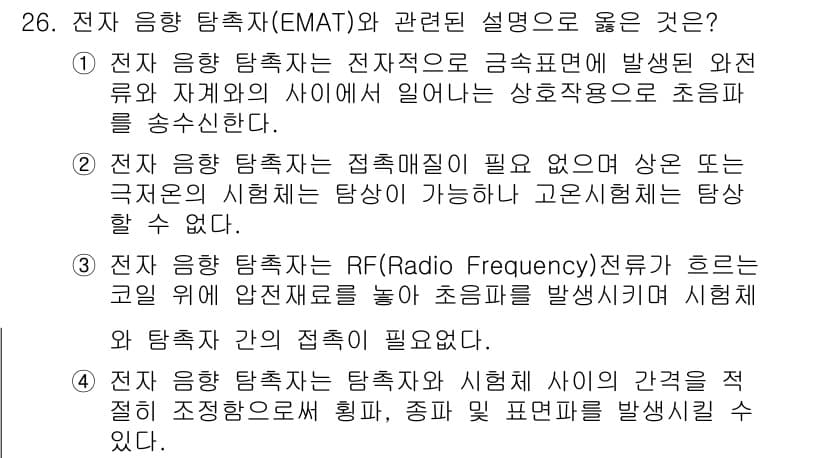 초음파비파괴검사기사 2022년 26번 - 정답과 핵심 포인트를 검수 중인 기출문제
