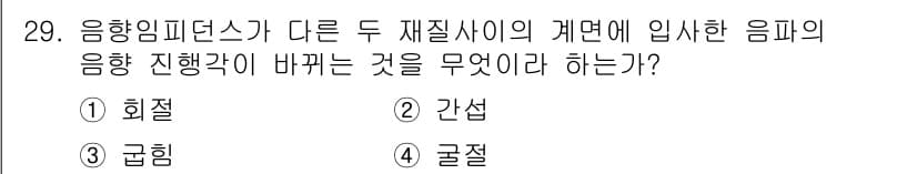 초음파비파괴검사기사 2022년 29번 - 정답은 4. 굴절이다. 음파가 서로 다른 두 매질의 경계에서 진행 방향이... 에 관한 핵심 기출문제