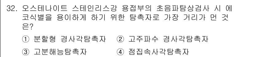 초음파비파괴검사기사 2022년 32번 - . 고주파 경사탐촉자

해설: 고주파 경사탐촉자는 초음파 파동의 주파수가... 에 관한 핵심 기출문제
