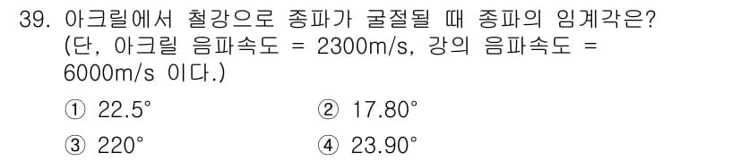 초음파비파괴검사기사 2022년 39번 - 주어진 문제에서 아크릴의 음파 속도는 2300 m/s, 강의 음파 속도는... 에 관한 핵심 기출문제