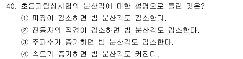 초음파비파괴검사기사 2022년 40번 - 정답과 핵심 포인트를 검수 중인 기출문제