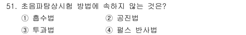 초음파비파괴검사기사 2022년 51번 - 초음파탐상시험 방법 중에서 '필스 반사법'은 일반적으로 사용되지 않는 방... 에 관한 핵심 기출문제