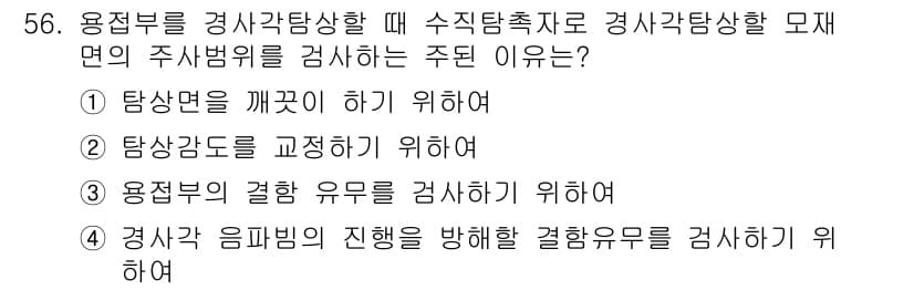 초음파비파괴검사기사 2022년 56번 - 정답과 핵심 포인트를 검수 중인 기출문제