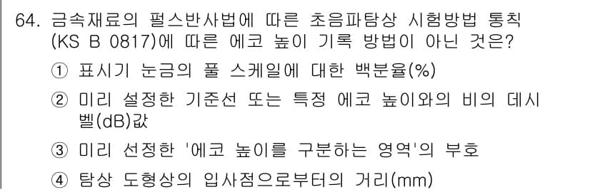 초음파비파괴검사기사 2022년 64번 - 정답 4번은 미리 설정한 '에코 높이'와 진단 기준의 비율을 나타내는 중... 에 관한 핵심 기출문제