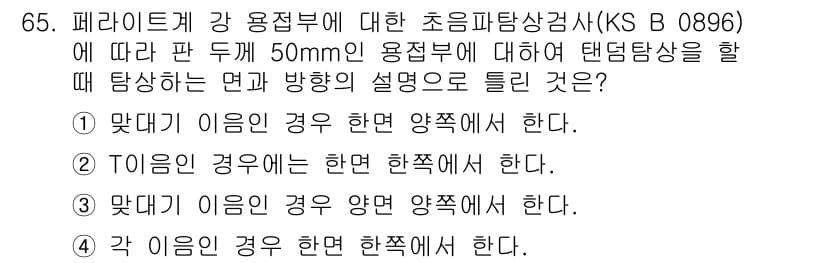 초음파비파괴검사기사 2022년 65번 - 정답과 핵심 포인트를 검수 중인 기출문제