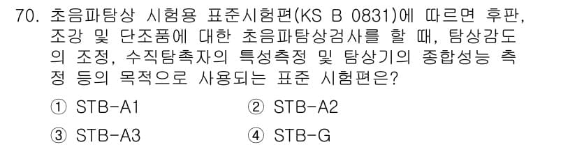 초음파비파괴검사기사 2022년 70번 - 정답 4(STB-A2)의 이유는, 초음파탐상 시험과정에서 조강 및 단조의... 에 관한 핵심 기출문제
