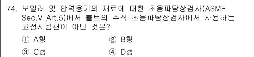 초음파비파괴검사기사 2022년 74번 - 초음파탐상검사의 교정시험편에 대한 질문으로, ASME 기준에 따르면 A형... 에 관한 핵심 기출문제