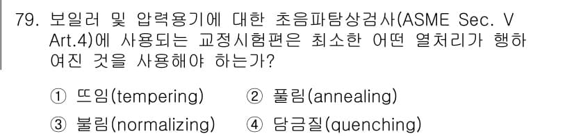 초음파비파괴검사기사 2022년 79번 - 정답과 핵심 포인트를 검수 중인 기출문제