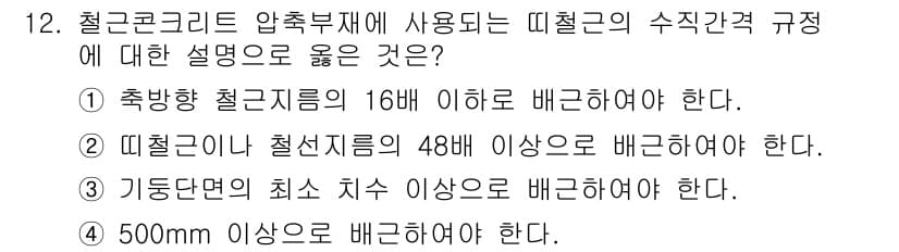 9급_국가직_공무원_건축구조 2022년 12번 - 정답과 핵심 포인트를 검수 중인 기출문제
