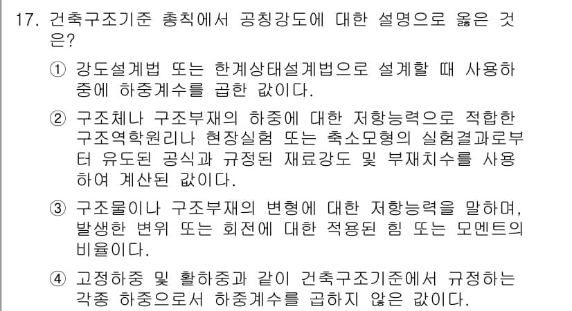 9급_국가직_공무원_건축구조 2022년 17번 - 정답 2는 구조설계 및 하중 해석 능력의 중요성을 강조하고 있다. 구조물... 에 관한 핵심 기출문제