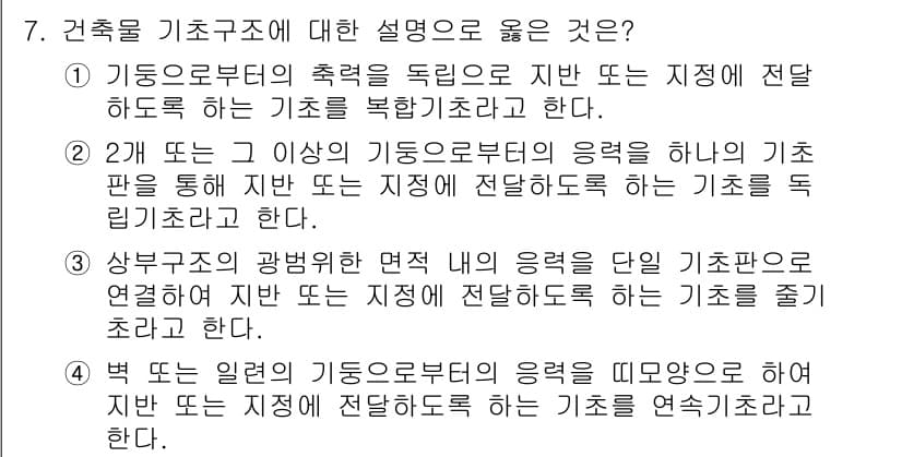 9급_국가직_공무원_건축구조 2022년 7번 - 정답과 핵심 포인트를 검수 중인 기출문제