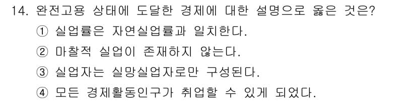 9급_국가직_공무원_경제학개론 2022년 14번 - . 정답인 이유는 완전고용 상태에서는 경제의 모든 자원이 최대한 활용되고... 에 관한 핵심 기출문제