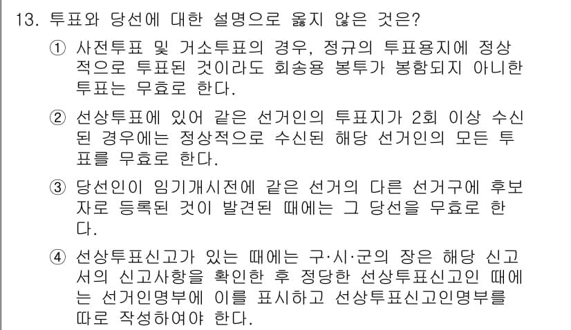 9급_국가직_공무원_공직선거법 2022년 13번 - 정답 2번은 당선인 임기 개시와 관련된 설명이 틀렸기 때문입니다. 선거에... 에 관한 핵심 기출문제