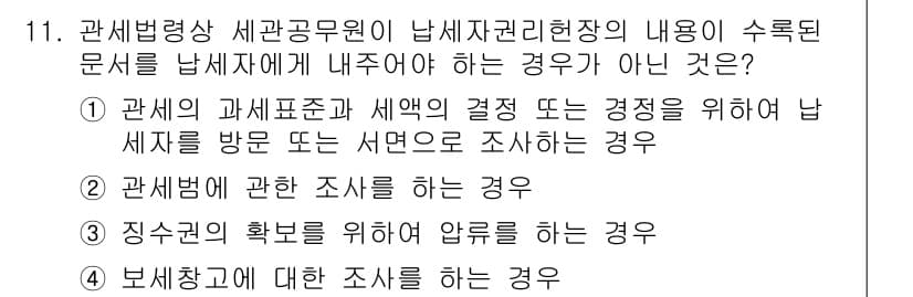 9급_국가직_공무원_관세법개론 2022년 11번 - 정답과 핵심 포인트를 검수 중인 기출문제