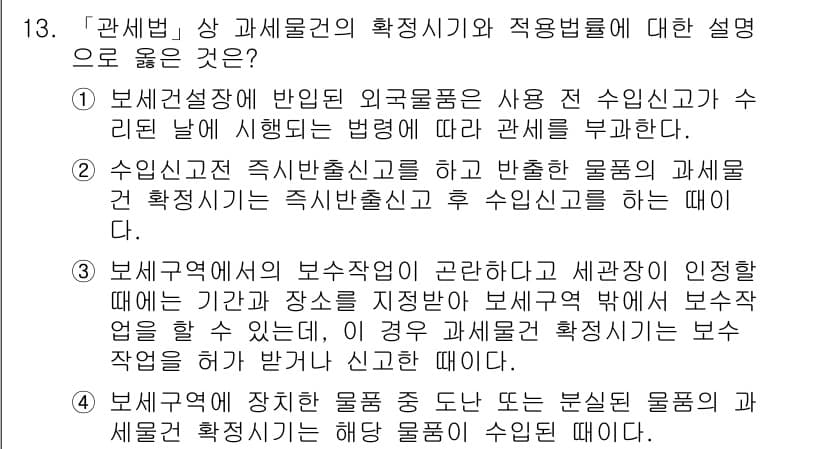 9급_국가직_공무원_관세법개론 2022년 13번 - 정답과 핵심 포인트를 검수 중인 기출문제