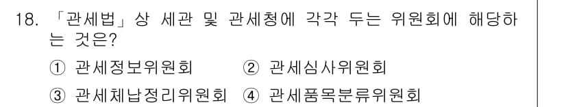 9급_국가직_공무원_관세법개론 2022년 18번 - 정답과 핵심 포인트를 검수 중인 기출문제