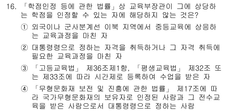 9급_국가직_공무원_교육학개론 2022년 16번 - 외국인이 군사법원 이외의 지역에서 교육받는 경우, 교육을 받을 수 있는 ... 에 관한 핵심 기출문제
