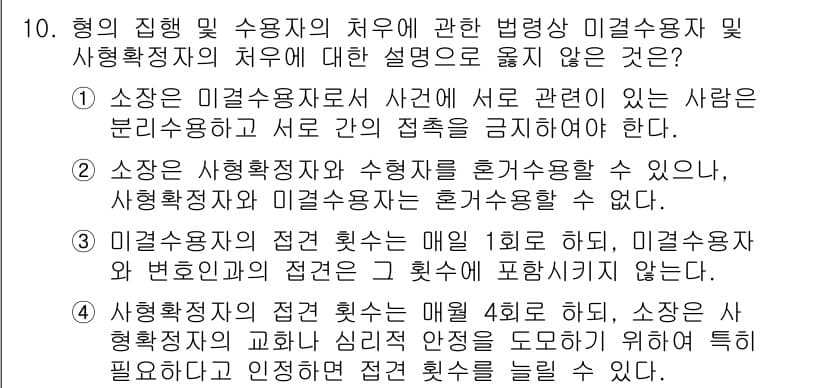 9급_국가직_공무원_교정학개론 2022년 10번 - 정답과 핵심 포인트를 검수 중인 기출문제