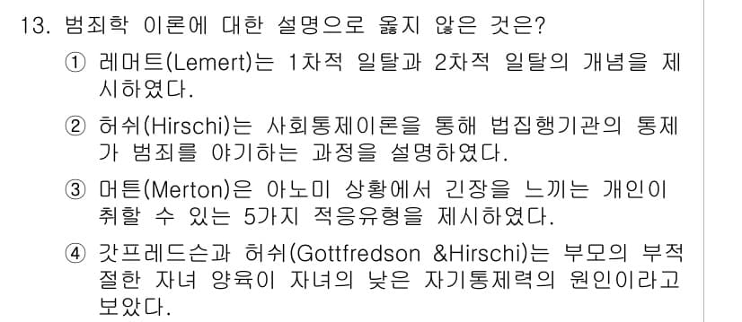 9급_국가직_공무원_교정학개론 2022년 13번 - 정답과 핵심 포인트를 검수 중인 기출문제
