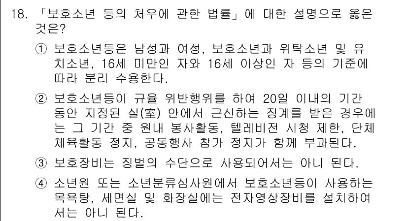 9급_국가직_공무원_교정학개론 2022년 18번 - 정답과 핵심 포인트를 검수 중인 기출문제