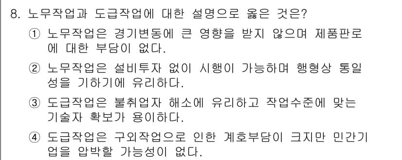 9급_국가직_공무원_교정학개론 2022년 8번 - 1번 답변이 옳은 이유는 노무자업이 경기변동의 영향을 받지 않아 지속적인... 에 관한 핵심 기출문제