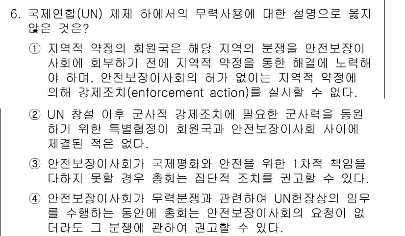9급_국가직_공무원_국제법개론 2022년 6번 - 정답은 4입니다. 국제법상 UN의 집행권한은 주권 국가의 동의가 필요하며... 에 관한 핵심 기출문제