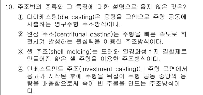 9급_국가직_공무원_기계일반 2022년 10번 - 4. 인베스트먼트 주조(investment casting)는 주조 패턴을... 에 관한 핵심 기출문제
