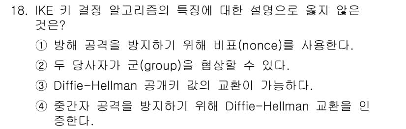 9급_국가직_공무원_네트워크보안 2022년 18번 - . 

IKE 키 결정 알고리즘에서 nonce는 두 송수신자가 메시지를 ... 에 관한 핵심 기출문제