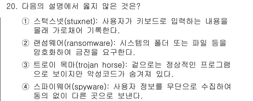 9급_국가직_공무원_네트워크보안 2022년 20번 - . 스턱스넷(stuxnet)은 키보드 입력을 기록하는 기능이 없고, 특정... 에 관한 핵심 기출문제