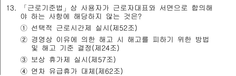 9급_국가직_공무원_노동법개론 2022년 13번 - 정답과 핵심 포인트를 검수 중인 기출문제