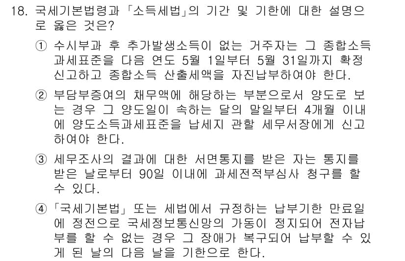 9급_국가직_공무원_세법개론 2022년 18번 - 정답과 핵심 포인트를 검수 중인 기출문제