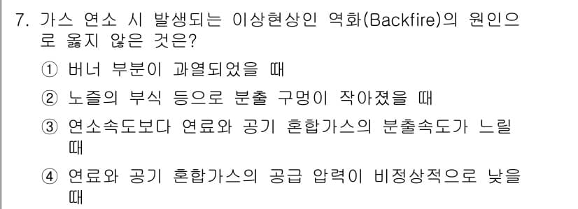 9급_국가직_공무원_안전관리론 2022년 7번 - 가스 연소 시 발생하는 이상현상인 역화(Backfire)는 주로 연소가 ... 에 관한 핵심 기출문제