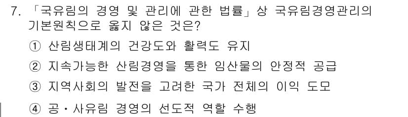 9급_국가직_공무원_임업경영 2022년 7번 - 정답과 핵심 포인트를 검수 중인 기출문제