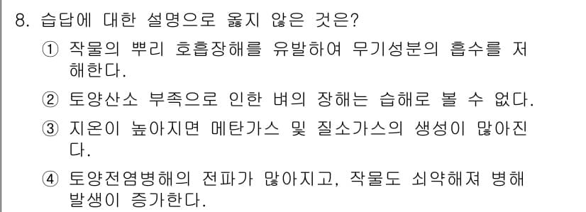 9급_국가직_공무원_재배학개론 2022년 8번 - 정답과 핵심 포인트를 검수 중인 기출문제