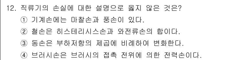 9급_국가직_공무원_전기기기 2022년 12번 - 동선은 부하저항의 제곱에 비례하여 변화하지 않고, 브레이크손은 브레이크의... 에 관한 핵심 기출문제