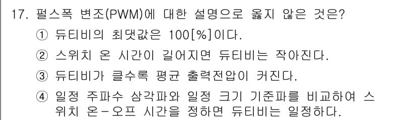 9급_국가직_공무원_전기기기 2022년 17번 - 정답 2번은 "수치치 온 시간이 길어지면 듀티비는 작아진다"는 설명이 잘... 에 관한 핵심 기출문제