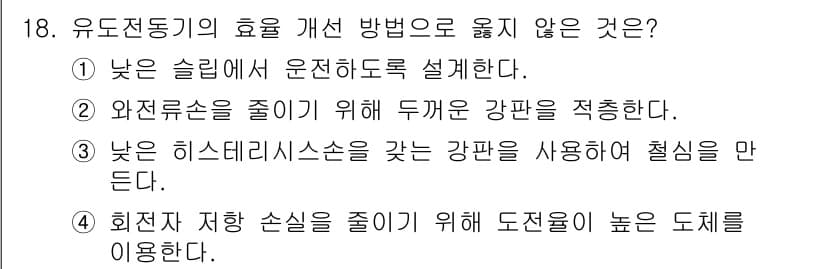 9급_국가직_공무원_전기기기 2022년 18번 - 유도전동기의 효율을 개선하기 위해서는 왼쪽 저항을 줄이는 것이 아닌 왼쪽... 에 관한 핵심 기출문제