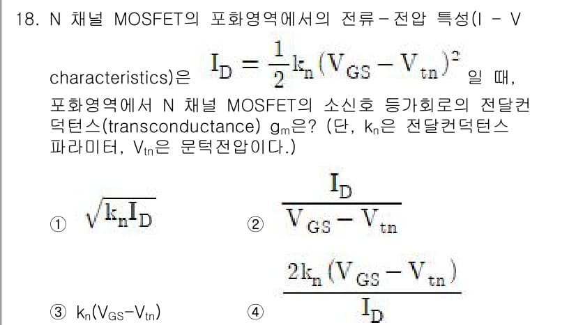 9급_국가직_공무원_전자공학개론 2022년 18번 - N채널 MOSFET의 전류식 \( I_D = k_n(V_{GS} - V_... 에 관한 핵심 기출문제