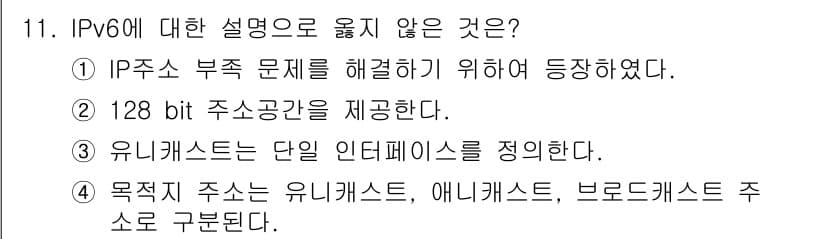 9급_국가직_공무원_정보보호론 2022년 11번 - IPv6의 목적은 IP주소 부족 문제를 해결하는 것이 아니라, 보다 많은... 에 관한 핵심 기출문제