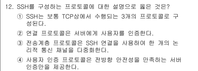 9급_국가직_공무원_정보보호론 2022년 12번 - .  
SSH는 TCP/IP 기반으로 작동하며, 보안성과 신뢰성을 보장하... 에 관한 핵심 기출문제