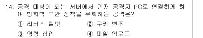 9급_국가직_공무원_정보시스템보안 2022년 14번 - . 리버스 텔넷

해설: 리버스 텔넷은 공격자가 목적지 서버에 접근하기 ... 에 관한 핵심 기출문제