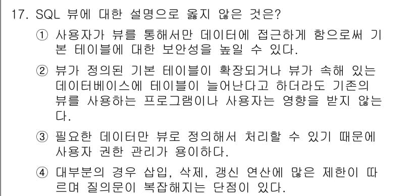 9급_국가직_공무원_정보시스템보안 2022년 17번 - SQL 뷰는 기본 테이블의 데이터를 가상적으로 보여주며, 기존의 데이터를... 에 관한 핵심 기출문제