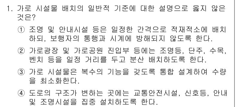9급_국가직_공무원_조경계획및설계 2022년 1번 - 정답과 핵심 포인트를 검수 중인 기출문제